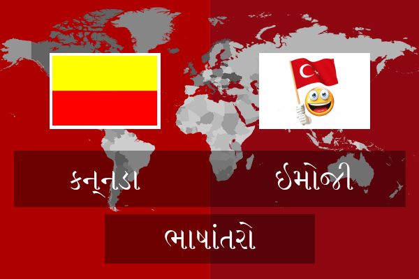  ઇમોજી ભાષાંતરો