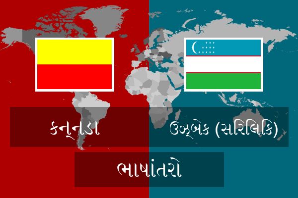  ઉઝ્બેક (સિરિલિક) ભાષાંતરો