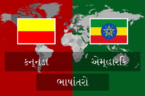  એમ્હારિક ભાષાંતરો