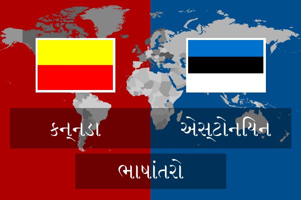  એસ્ટોનિયન ભાષાંતરો