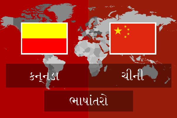  ચીની ભાષાંતરો