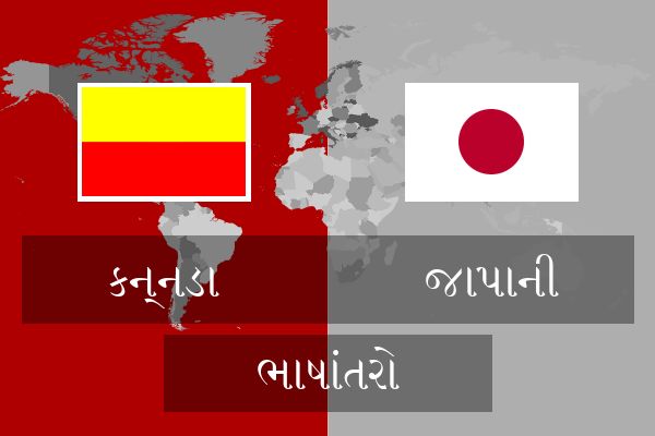  જાપાની ભાષાંતરો