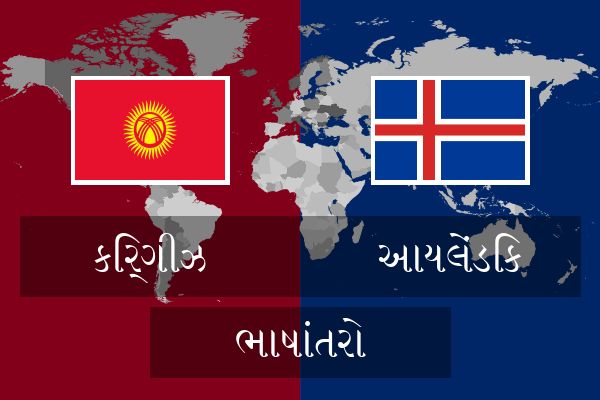  આયલેંડિક ભાષાંતરો