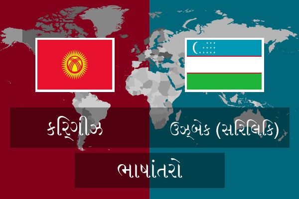  ઉઝ્બેક (સિરિલિક) ભાષાંતરો