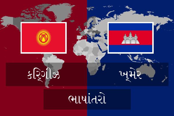  ખ્મેર ભાષાંતરો