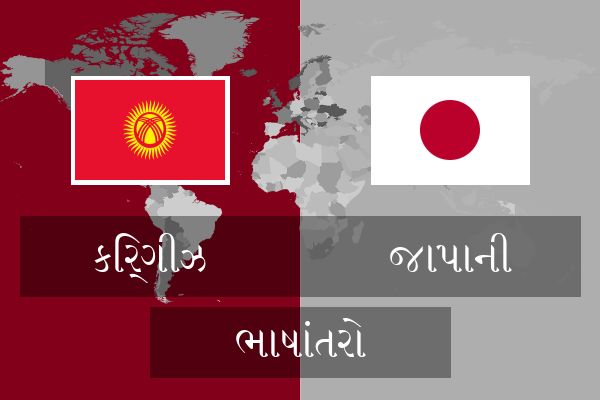  જાપાની ભાષાંતરો