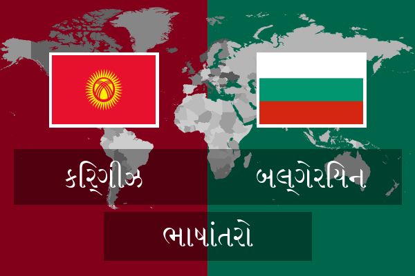  બલ્ગેરિયન ભાષાંતરો