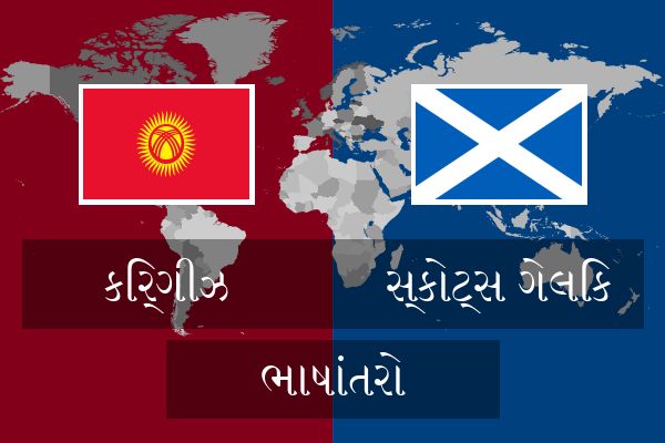  સ્કોટ્સ ગેલિક ભાષાંતરો