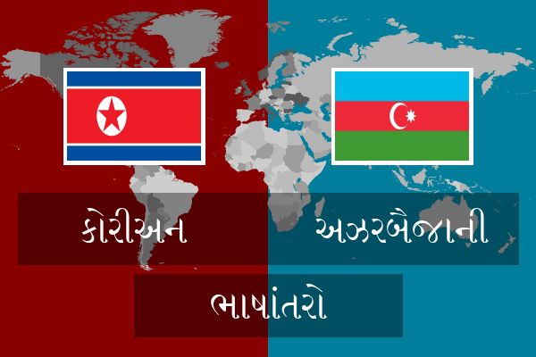  અઝરબૈજાની ભાષાંતરો