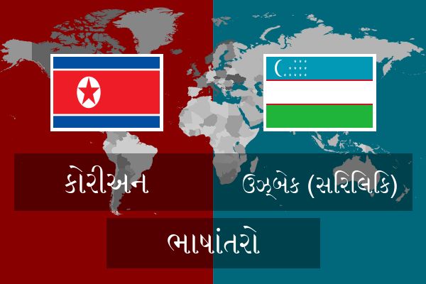  ઉઝ્બેક (સિરિલિક) ભાષાંતરો
