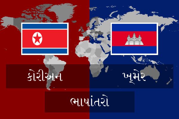  ખ્મેર ભાષાંતરો