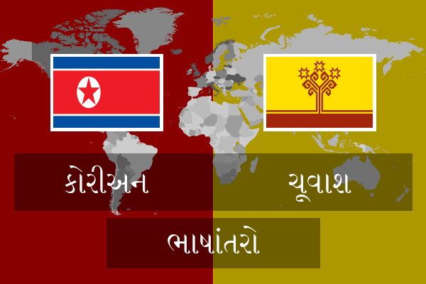  ચૂવાશ ભાષાંતરો