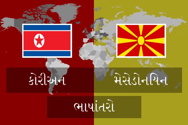  મેસેડોનિયન ભાષાંતરો
