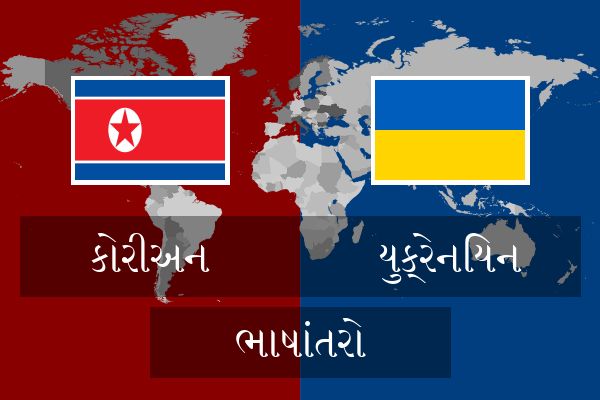  યુક્રેનિયન ભાષાંતરો