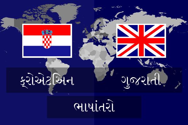  ગુજરાતી ભાષાંતરો
