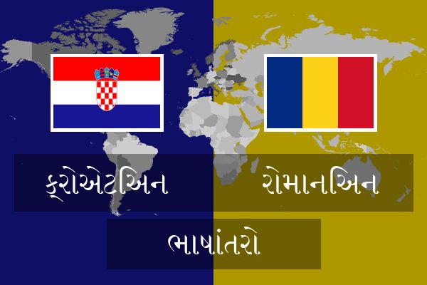  રોમાનિઅન ભાષાંતરો
