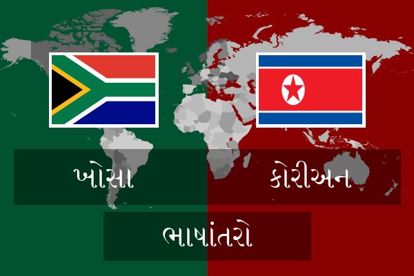  કોરીઅન ભાષાંતરો