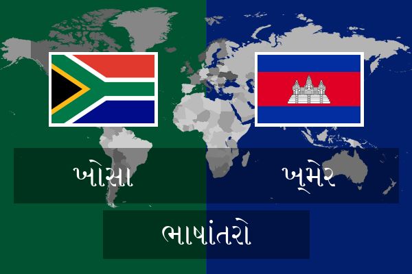  ખ્મેર ભાષાંતરો
