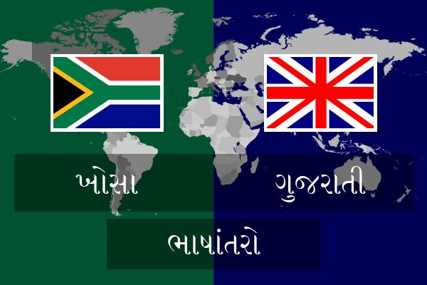  ગુજરાતી ભાષાંતરો