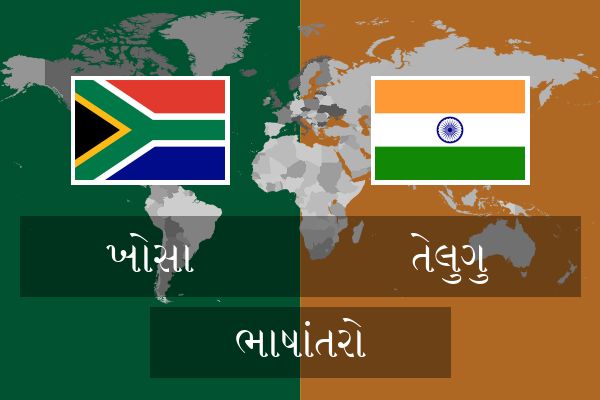  તેલુગુ ભાષાંતરો