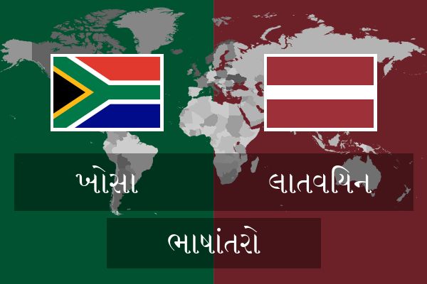  લાતવિયન ભાષાંતરો