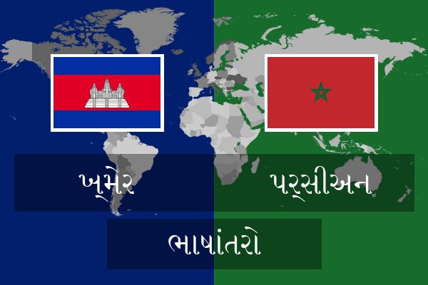  પર્સીઅન ભાષાંતરો