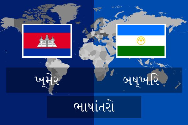  બષ્ખિર ભાષાંતરો