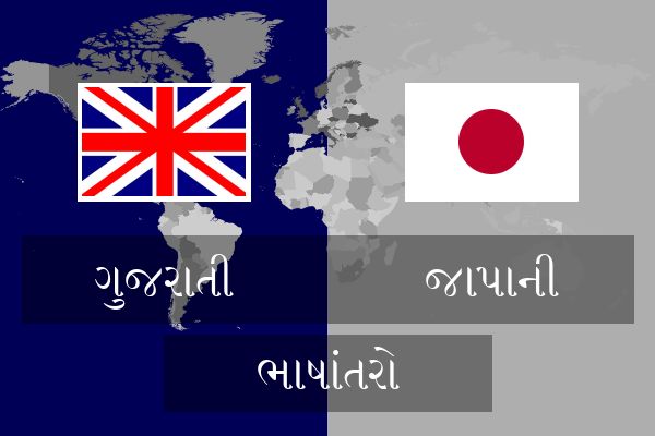  જાપાની ભાષાંતરો