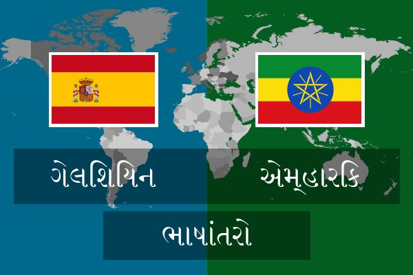  એમ્હારિક ભાષાંતરો