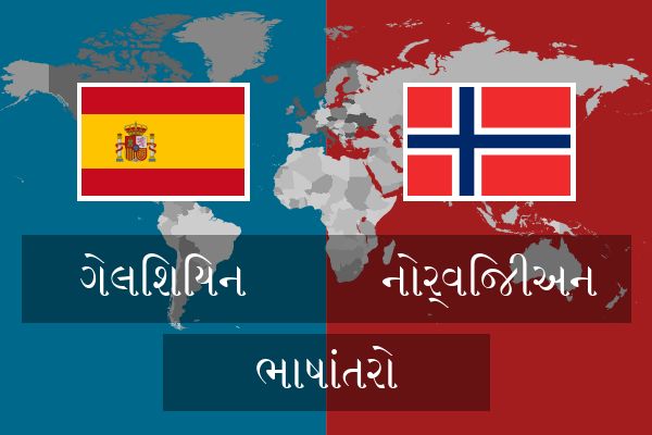 નોર્વિજીઅન ભાષાંતરો
