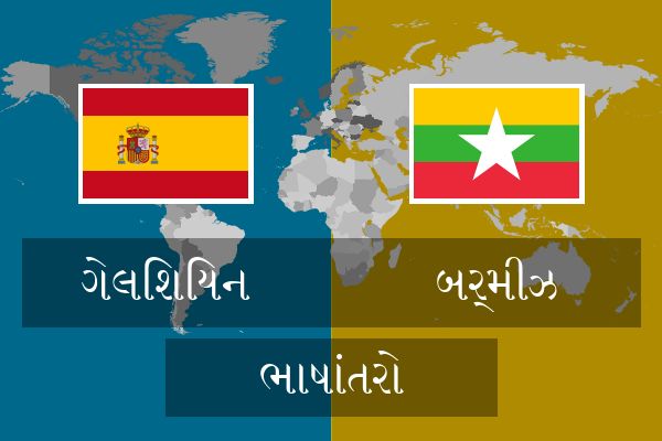  બર્મીઝ ભાષાંતરો