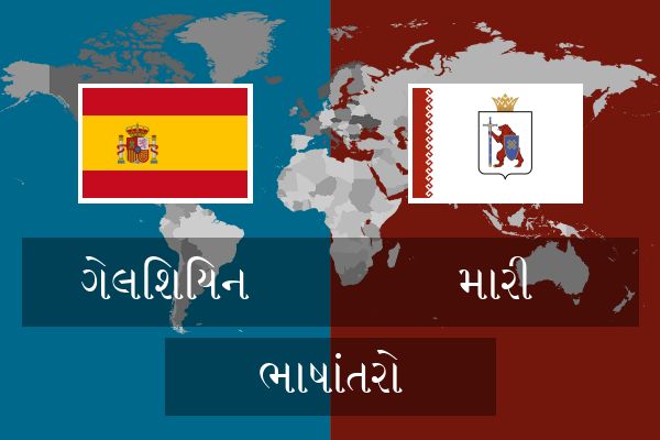  મારી ભાષાંતરો