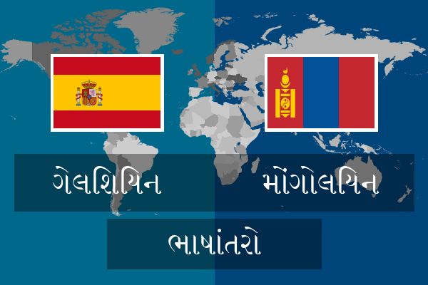  મોંગોલિયન ભાષાંતરો