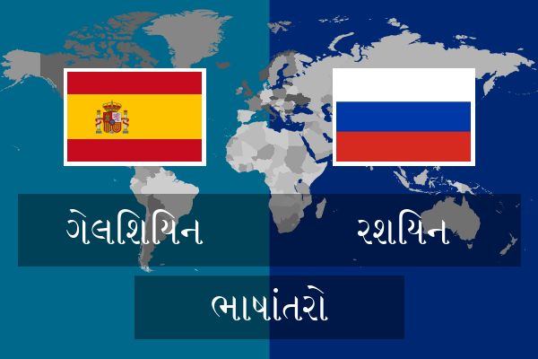  રશિયન ભાષાંતરો