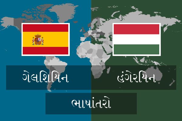  હંગેરિયન ભાષાંતરો