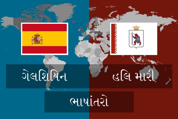  હિલ મારી ભાષાંતરો