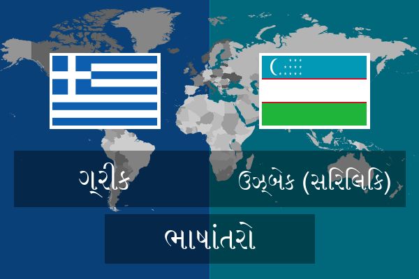  ઉઝ્બેક (સિરિલિક) ભાષાંતરો
