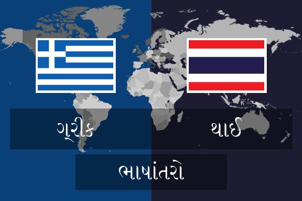  થાઈ ભાષાંતરો