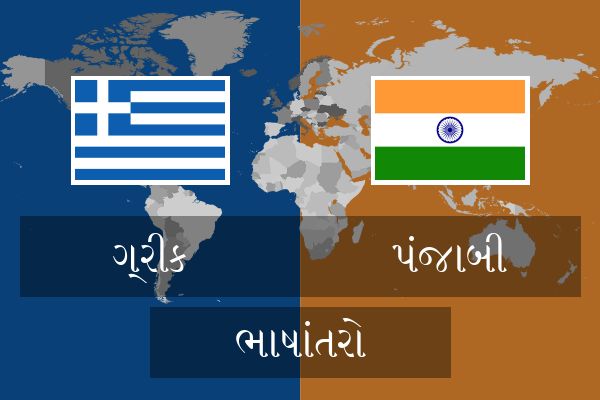  પંજાબી ભાષાંતરો