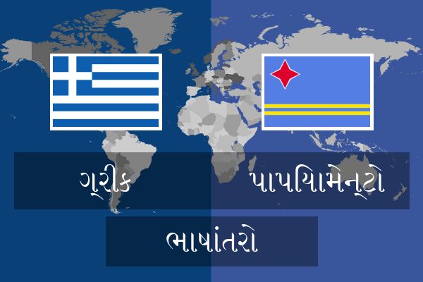  પાપિયામેન્ટો ભાષાંતરો