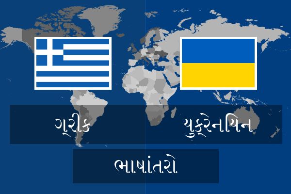  યુક્રેનિયન ભાષાંતરો