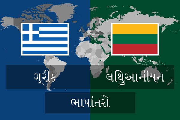  લિથુઆનીયન ભાષાંતરો