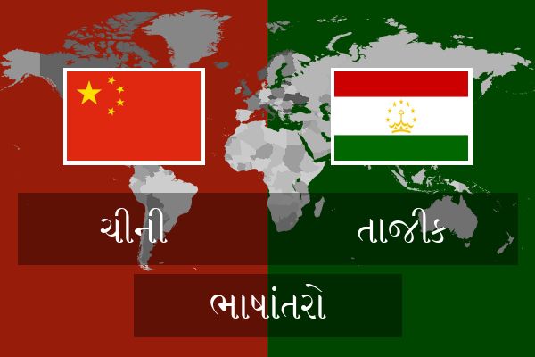  તાજીક ભાષાંતરો