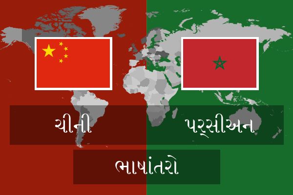  પર્સીઅન ભાષાંતરો