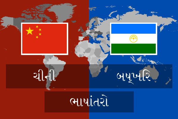  બષ્ખિર ભાષાંતરો