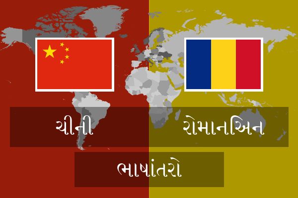  રોમાનિઅન ભાષાંતરો
