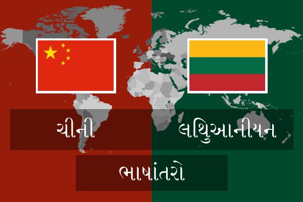  લિથુઆનીયન ભાષાંતરો