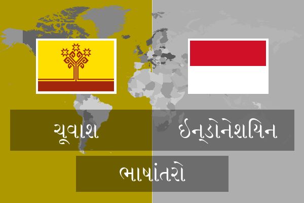  ઇન્ડોનેશિયન ભાષાંતરો