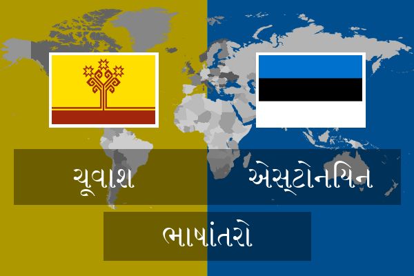  એસ્ટોનિયન ભાષાંતરો