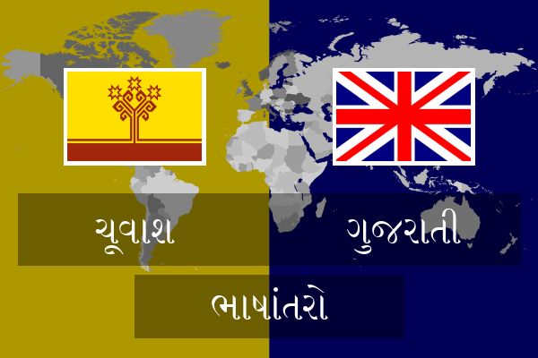  ગુજરાતી ભાષાંતરો